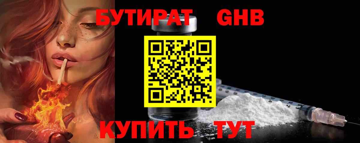 Бутират Butirat Дзержинский