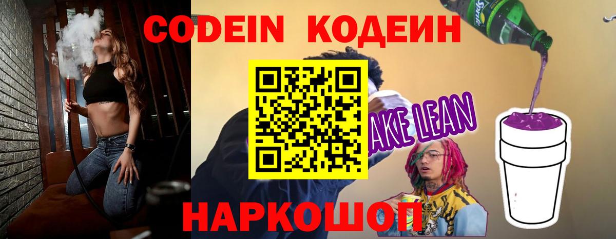 Кодеиновый сироп Lean напиток Lean (лин)  Codein Purple Drank  Вход с VPN  Дзержинский 